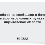 Минобороны сообщило о боях за четыре населенных пункта в Харьковской области