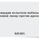 Росгвардия испытала мобильный боевой лазер против дронов