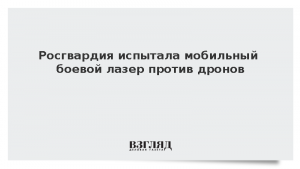 Росгвардия испытала мобильный боевой лазер против дронов