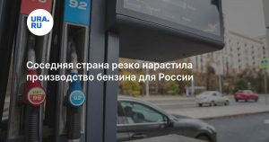 Соседняя страна резко нарастила производство бензина для России