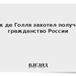 Внук де Голля захотел получить гражданство России