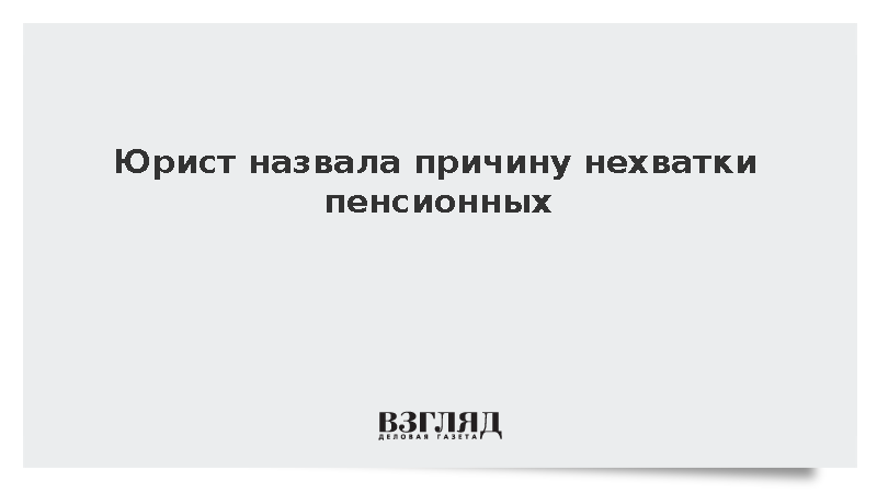 Юрист назвала причину нехватки пенсионных баллов
