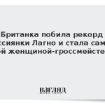 Британка побила рекорд россиянки Лагно и стала самой юной женщиной-гроссмейстером