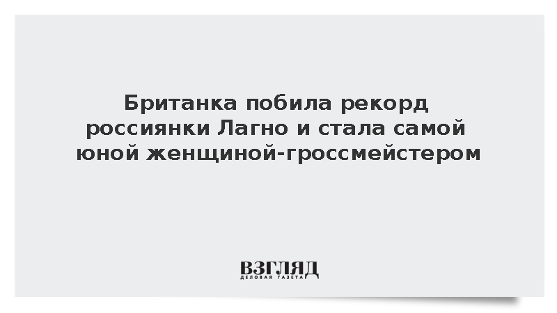 Британка побила рекорд россиянки Лагно и стала самой юной женщиной-гроссмейстером