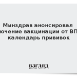 Минздрав анонсировал включение вакцинации от ВПЧ в календарь прививок