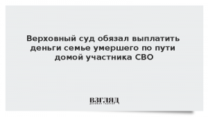 Верховный суд обязал выплатить деньги семье умершего по пути домой участника СВО
