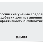 Российские ученые создали добавки для повышения эффективности антибиотиков