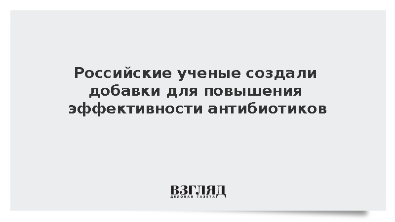 Российские ученые создали добавки для повышения эффективности антибиотиков