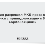 Путин разрешил МКБ проводить сделки с принадлежащими Sova Capital акциями