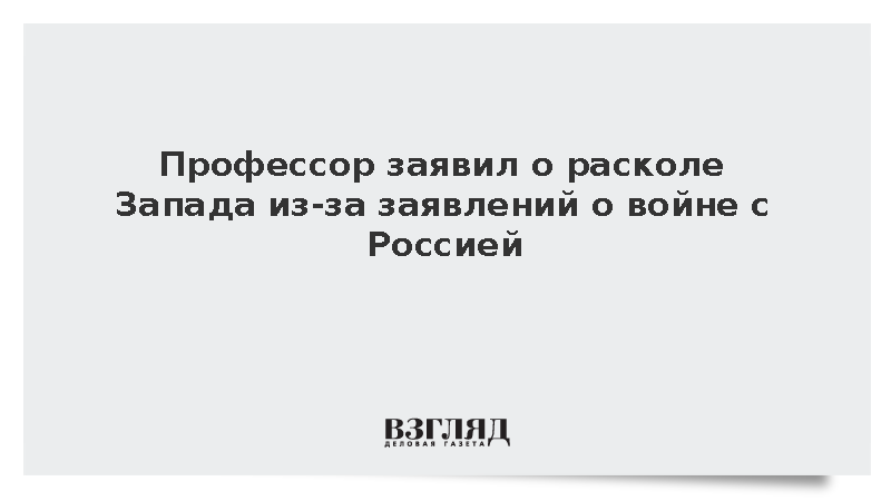 Профессор заявил о расколе Запада из-за заявлений о войне с Россией