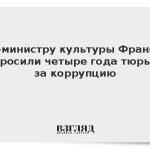 Экс-министру культуры Франции запросили четыре года тюрьмы за коррупцию