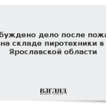 Возбуждено дело после пожара на складе пиротехники в Ярославской области