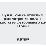 Суд в Томске отложил рассмотрение дела о банкротстве футбольного клуба «Томь»