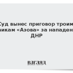 Суд вынес приговор троим боевикам «Азова» за нападения в ДНР