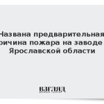 Названа предварительная причина пожара на заводе в Ярославской области