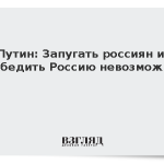 Путин: Запугать россиян и победить Россию невозможно