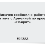 Лихачев сообщил о работе Росатома с Арменией над проектом «Наирит»