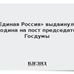 «Единая Россия» выдвинула Володина на пост председателя Госдумы