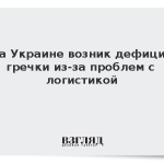 На Украине возник дефицит гречки из-за проблем с логистикой