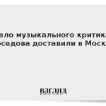 Тело музыкального критика Соседова доставили в Москву