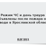 Режим ЧС и день траура объявлены после пожара на заводе в Ярославской области