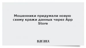Мошенники придумали новую схему кражи данных через App Store
