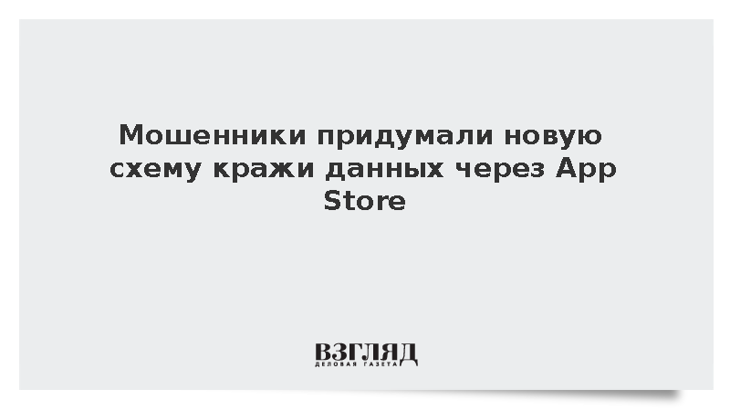 Мошенники придумали новую схему кражи данных через App Store