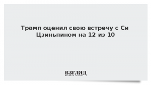Трамп оценил свою встречу с Си Цзиньпином на 12 из 10