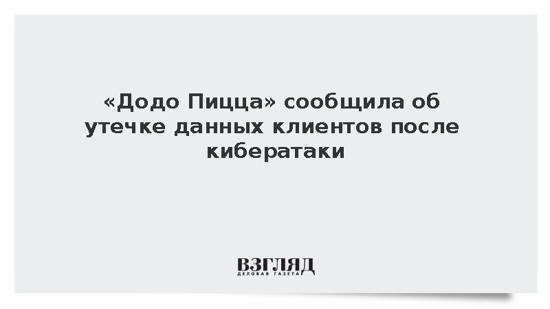 «Додо Пицца» сообщила об утечке данных клиентов после кибератаки