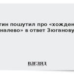 Путин пошутил про «хождение налево» в ответ на реплику Зюганова