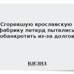 Сгоревшую ярославскую фабрику петард пытались обанкротить из-за долгов