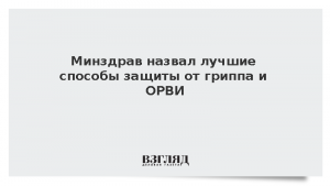 Минздрав назвал лучшие способы защиты от гриппа и ОРВИ