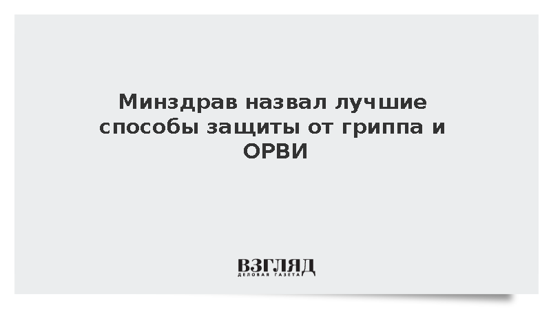 Минздрав назвал лучшие способы защиты от гриппа и ОРВИ