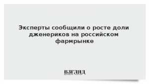 Эксперты сообщили о росте доли дженериков на российском фармрынке