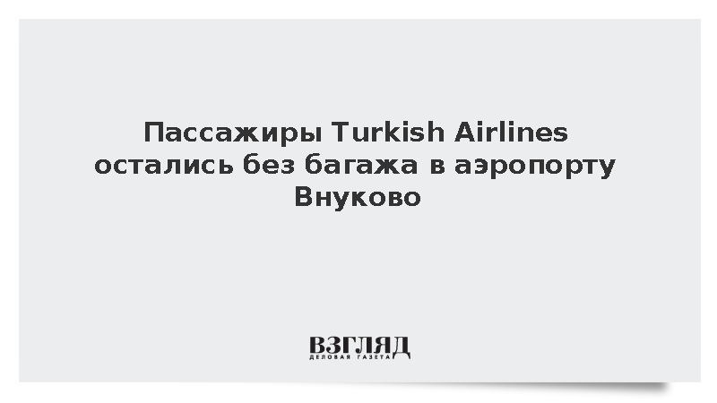 Пассажиры Turkish Airlines остались без багажа в аэропорту Внуково