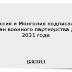 Россия и Монголия подписали план военного партнерства до 2031 года