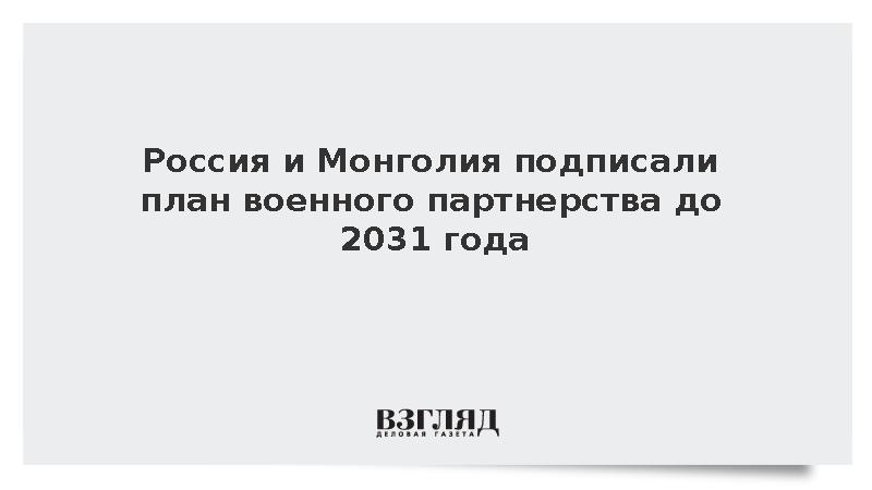 Россия и Монголия подписали план военного партнерства до 2031 года