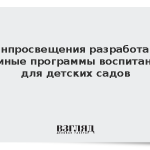Минпросвещения разработало единые программы воспитания для детских садов
