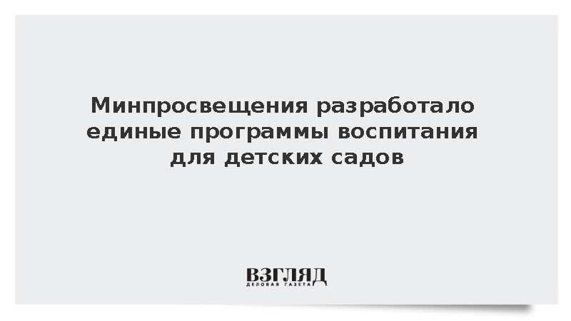 Минпросвещения разработало единые программы воспитания для детских садов