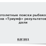Вертолетные поиски рыбаков с судна «Триумф» результатов не дали