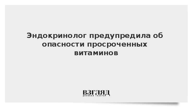 Эндокринолог предупредила об опасности просроченных витаминов