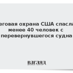Береговая охрана США спасла не менее 40 человек с перевернувшегося судна
