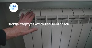 Когда стартует отопительный сезон