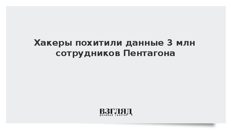 Хакеры похитили данные 3 млн сотрудников Пентагона