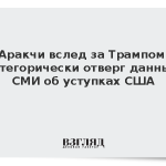 Аракчи вслед за Трампом категорически отверг данные СМИ об уступках