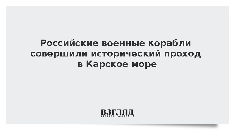 Российские военные корабли совершили исторический проход в Карское море