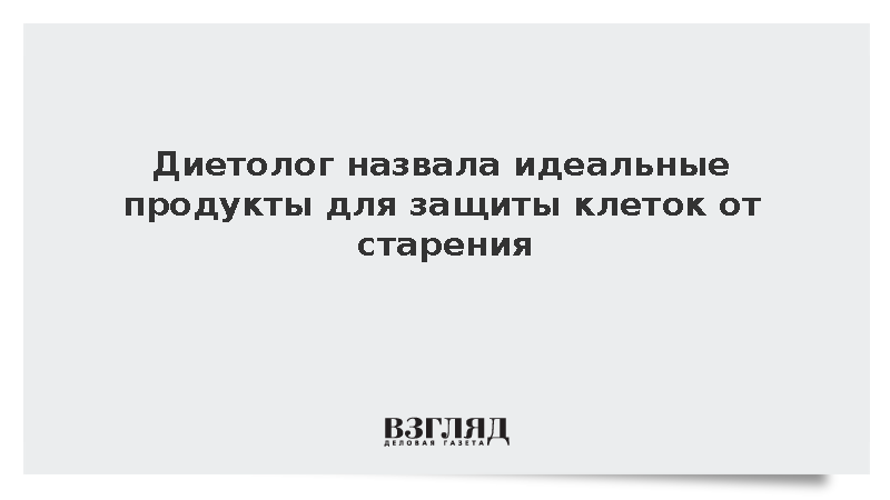 Диетолог назвала идеальные продукты для защиты клеток от старения