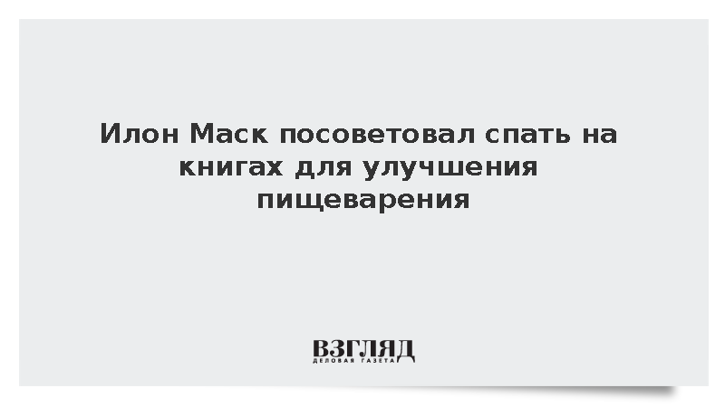 Илон Маск посоветовал спать на книгах для улучшения пищеварения