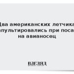 Два американских летчика катапультировались при посадке на авианосец