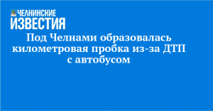 Под Челнами образовалась километровая пробка из-за ДТП с автобусом